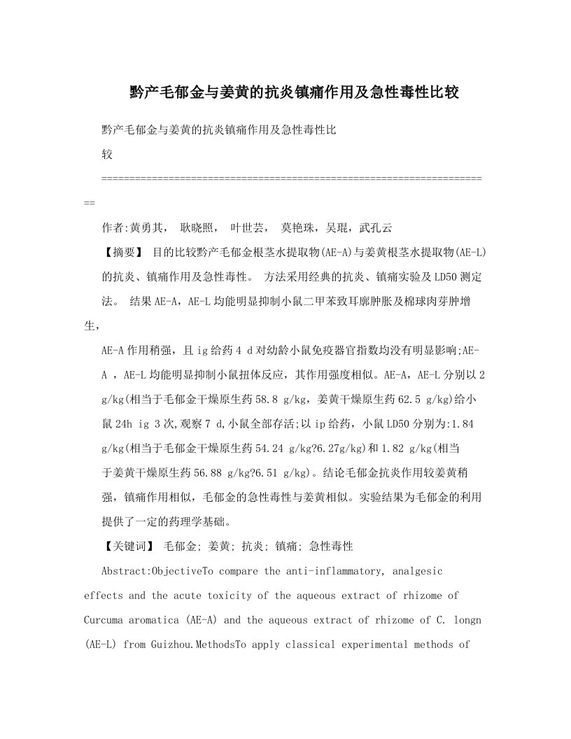 黔产毛郁金与姜黄的抗炎镇痛作用及急性毒性比较