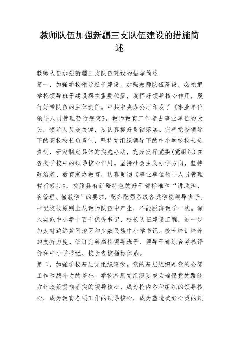 教师队伍加强新疆三支队伍建设的措施简述