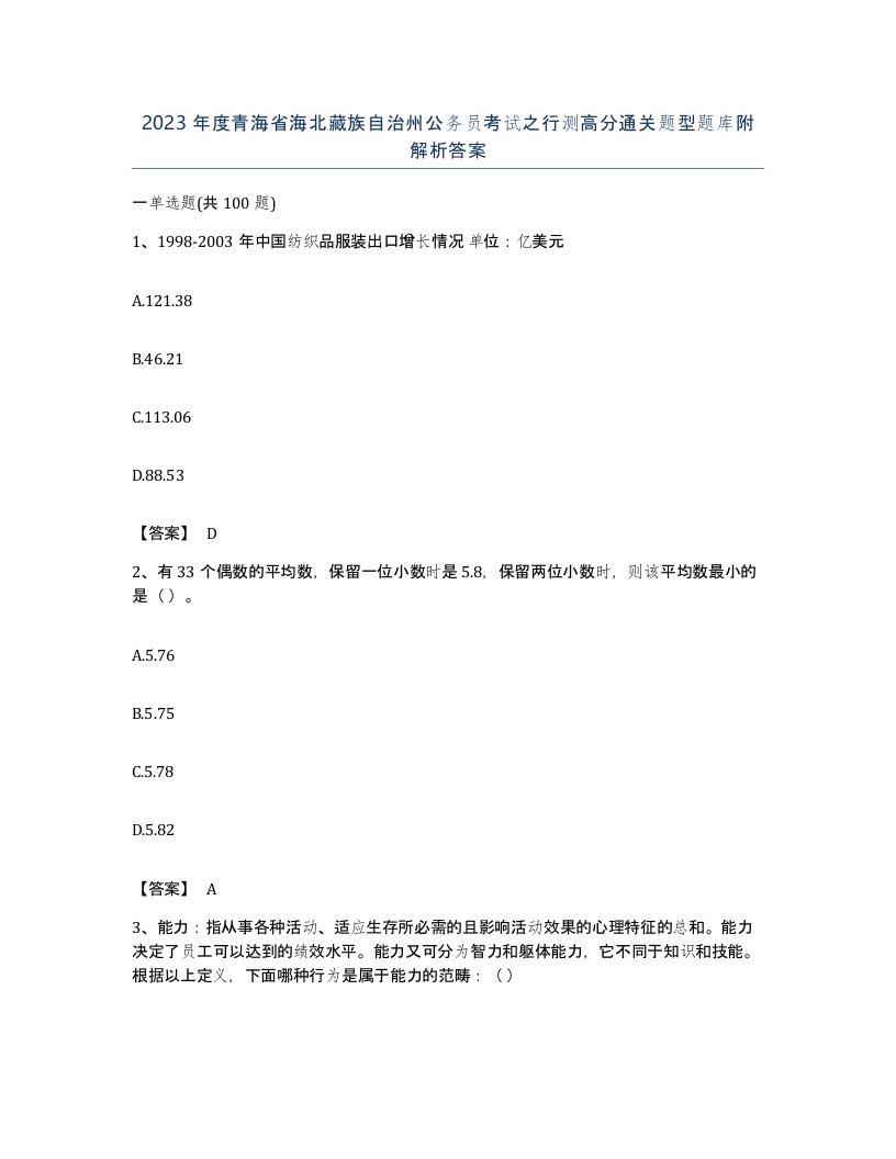 2023年度青海省海北藏族自治州公务员考试之行测高分通关题型题库附解析答案