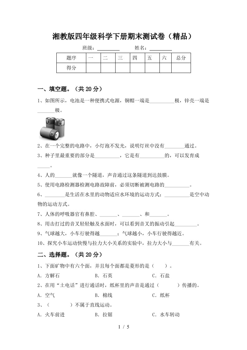 湘教版四年级科学下册期末测试卷精品