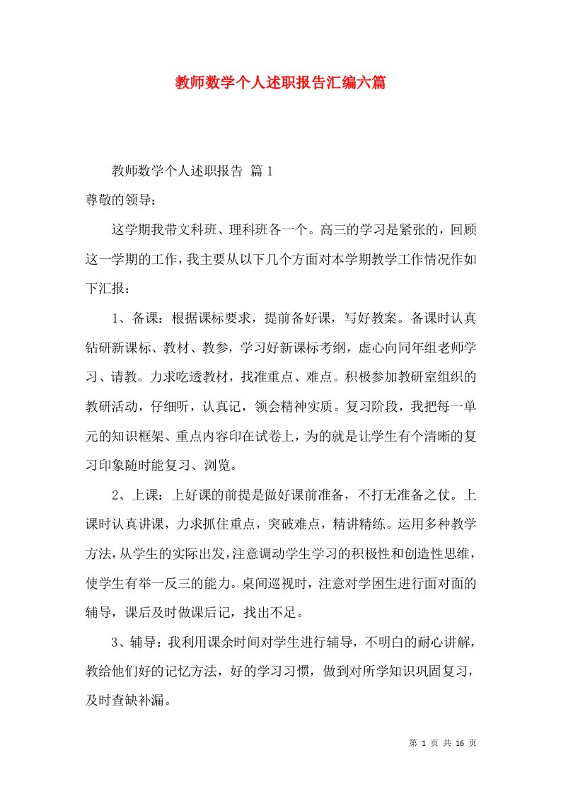 教师数学个人述职报告汇编六篇