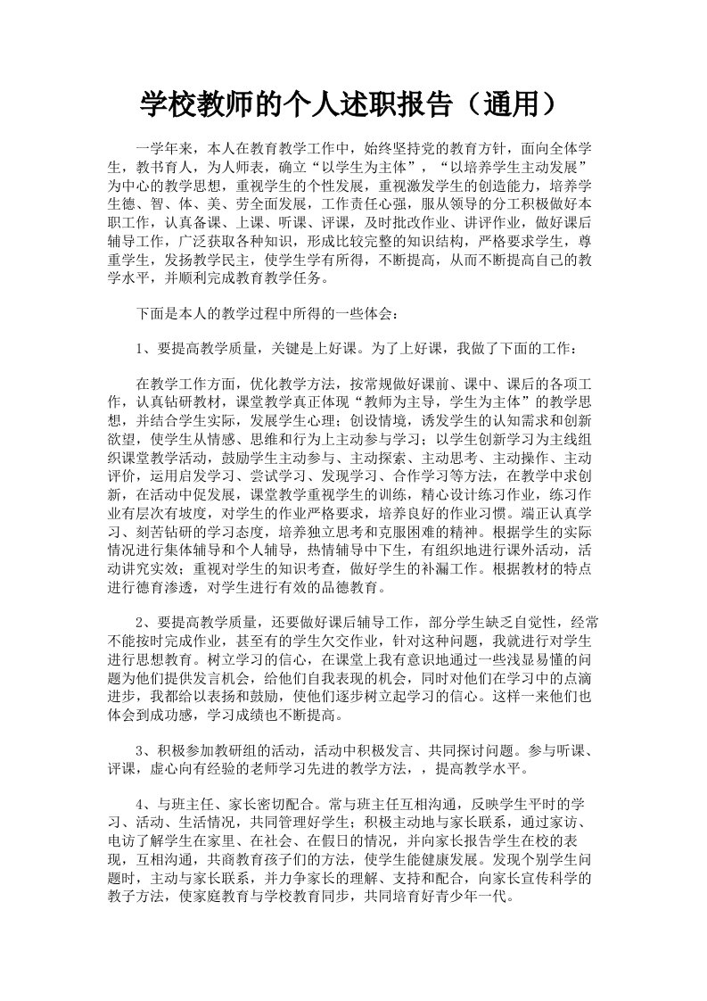 学校教师的个人述职报告通用