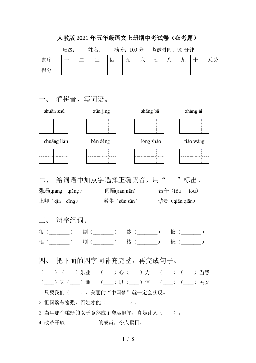 人教版2021年五年级语文上册期中考试卷(必考题)