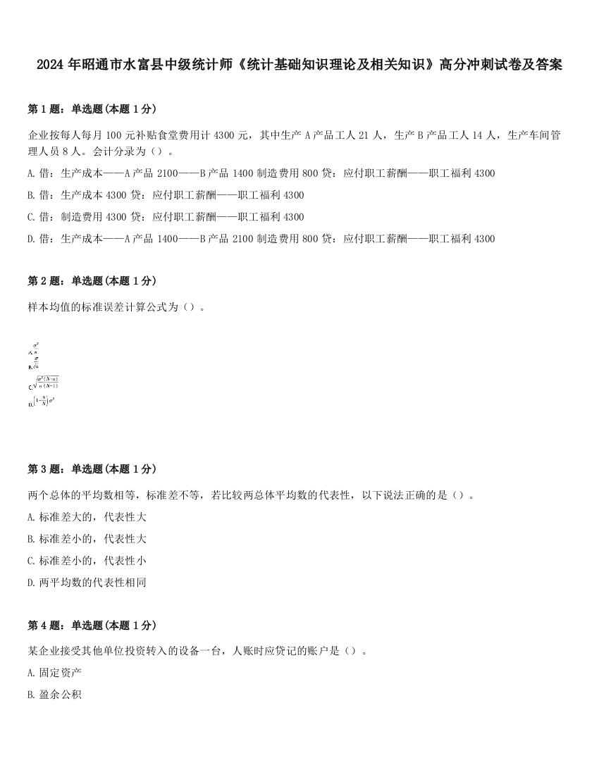 2024年昭通市水富县中级统计师《统计基础知识理论及相关知识》高分冲刺试卷及答案