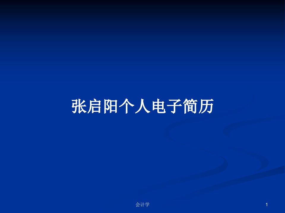 张启阳个人电子简历PPT学习教案