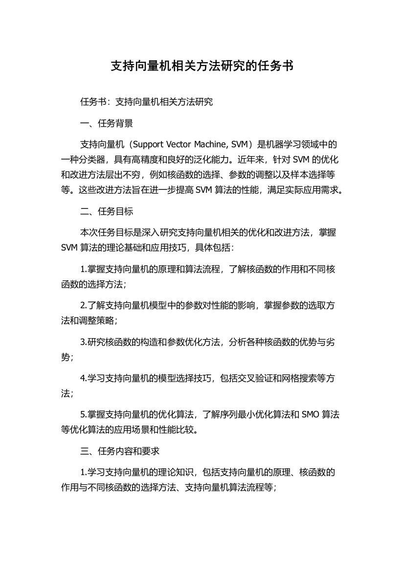 支持向量机相关方法研究的任务书