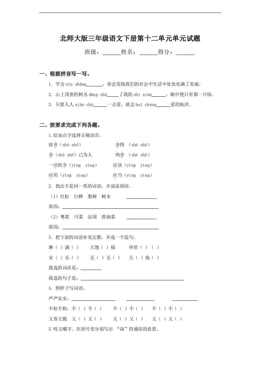 北师大版三年级语文下册第十二单元测试卷及答案