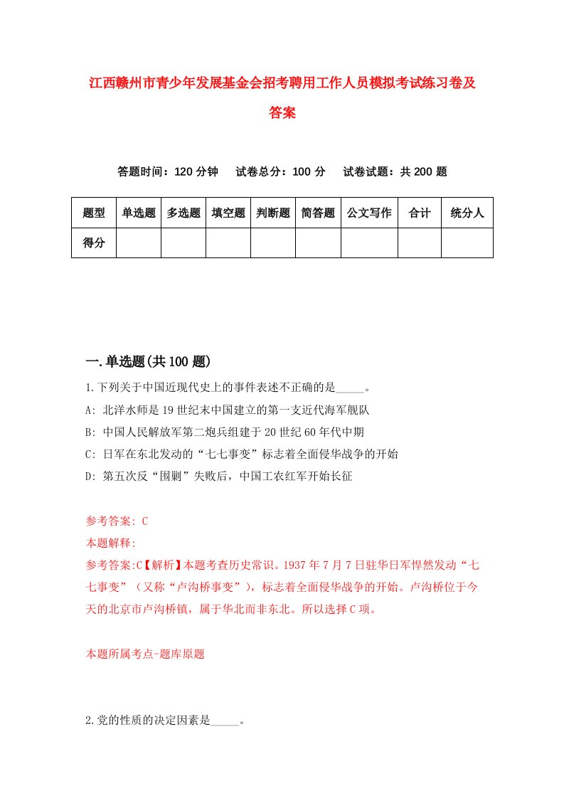 江西赣州市青少年发展基金会招考聘用工作人员模拟考试练习卷及答案第8卷