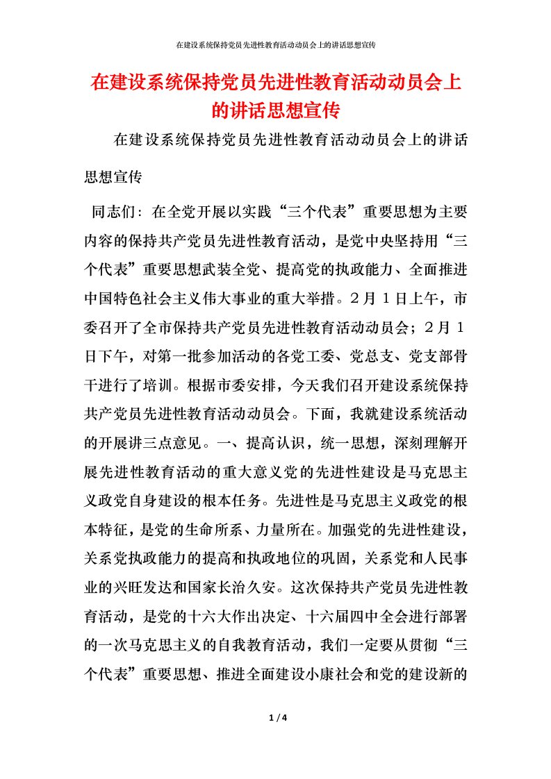 精编在建设系统保持党员先进性教育活动动员会上的讲话思想宣传