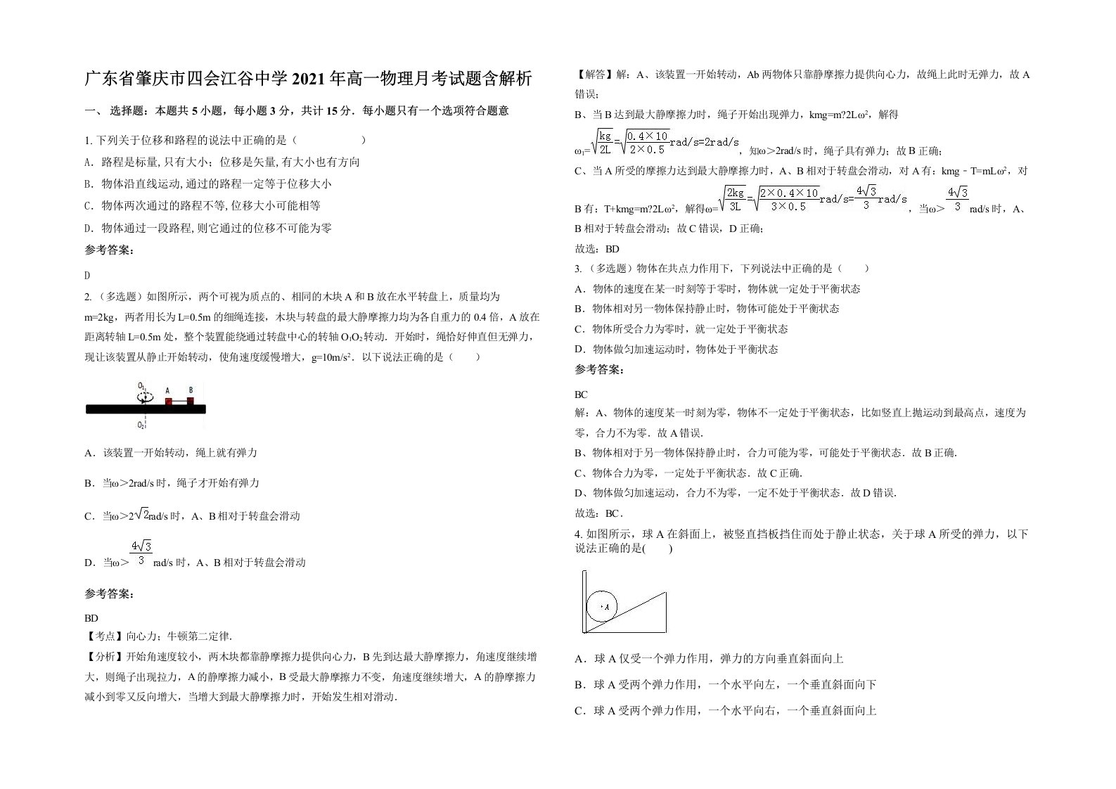 广东省肇庆市四会江谷中学2021年高一物理月考试题含解析