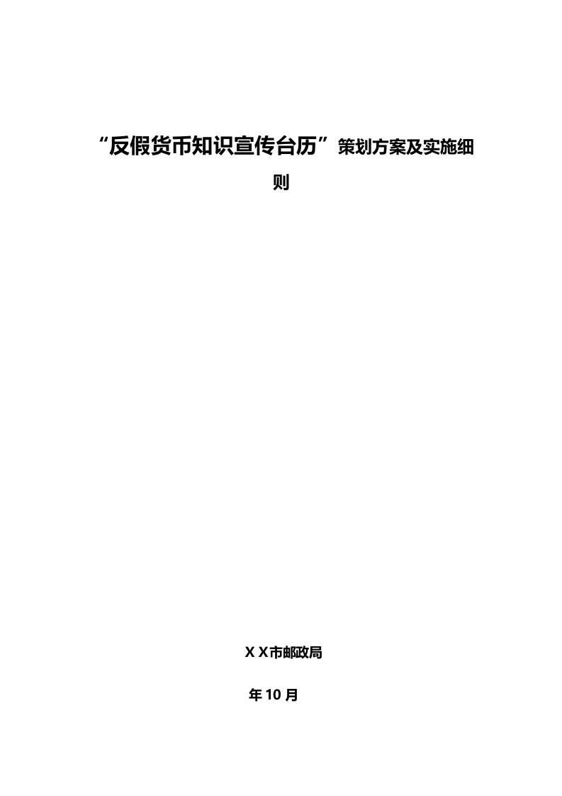 反假货币知识宣传台历策划方案及实施细则