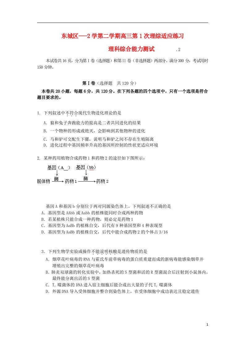 北京市东城区高三理综下学期第1次适应练习试题（无答案）