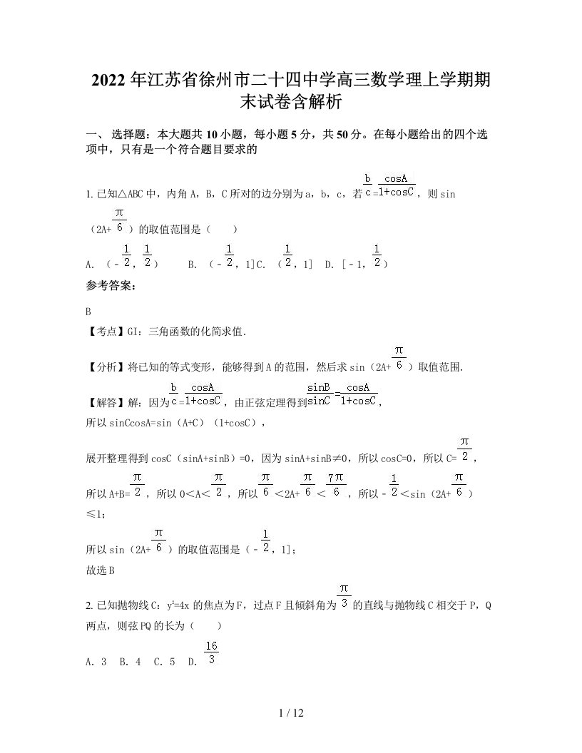 2022年江苏省徐州市二十四中学高三数学理上学期期末试卷含解析