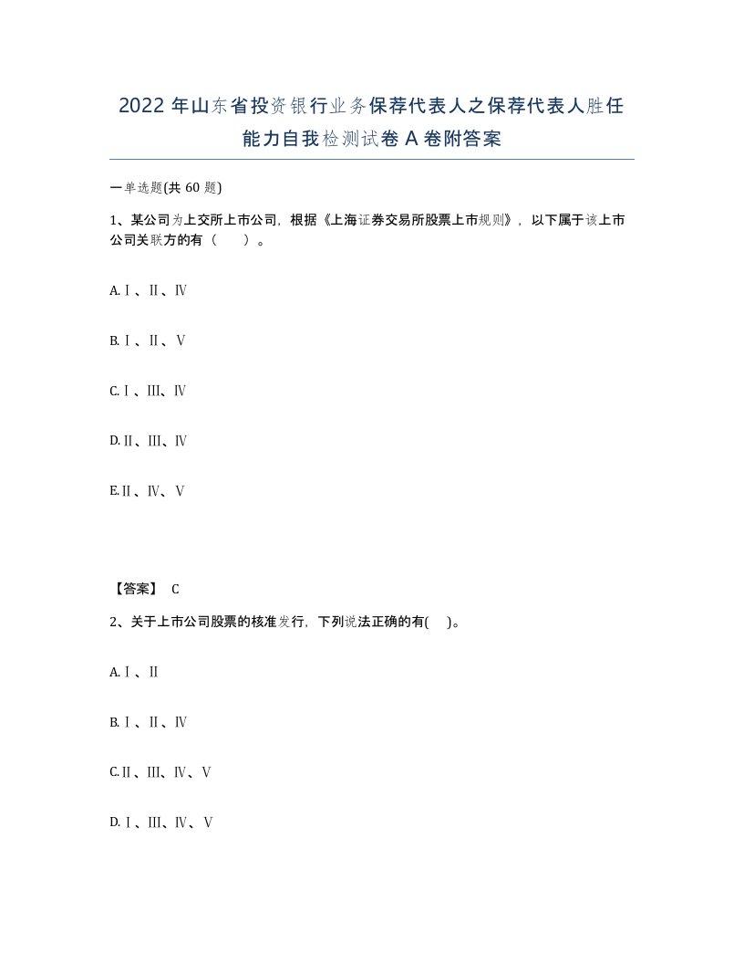 2022年山东省投资银行业务保荐代表人之保荐代表人胜任能力自我检测试卷A卷附答案