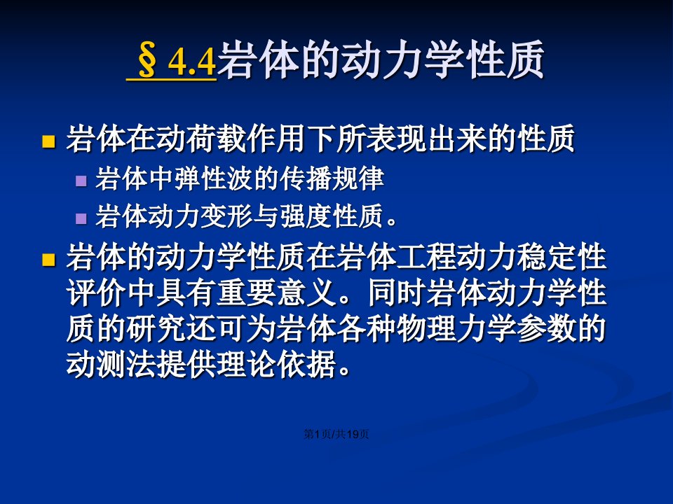 岩体动力及水力学性质教程