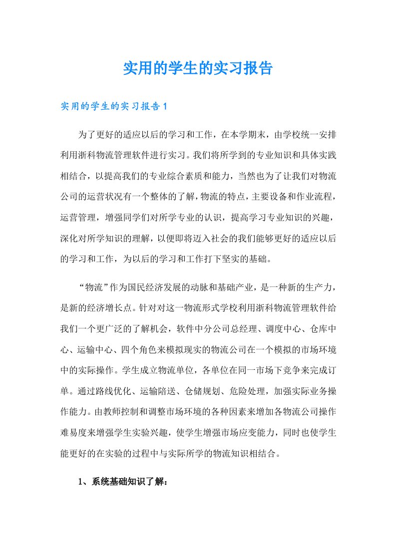 实用的学生的实习报告