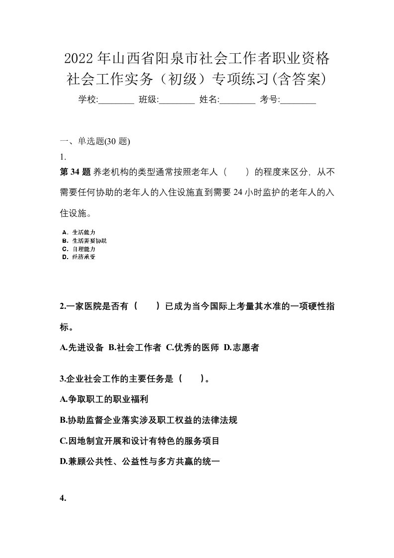 2022年山西省阳泉市社会工作者职业资格社会工作实务初级专项练习含答案