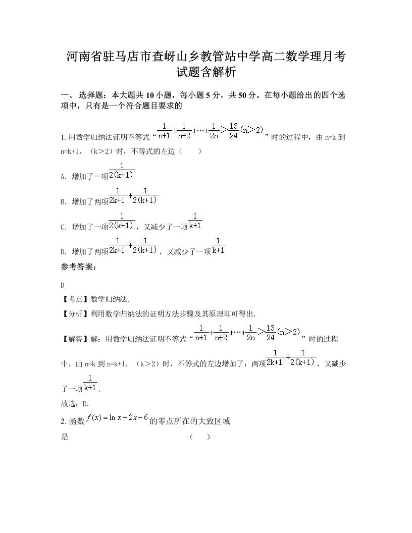 河南省驻马店市查岈山乡教管站中学高二数学理月考试题含解析