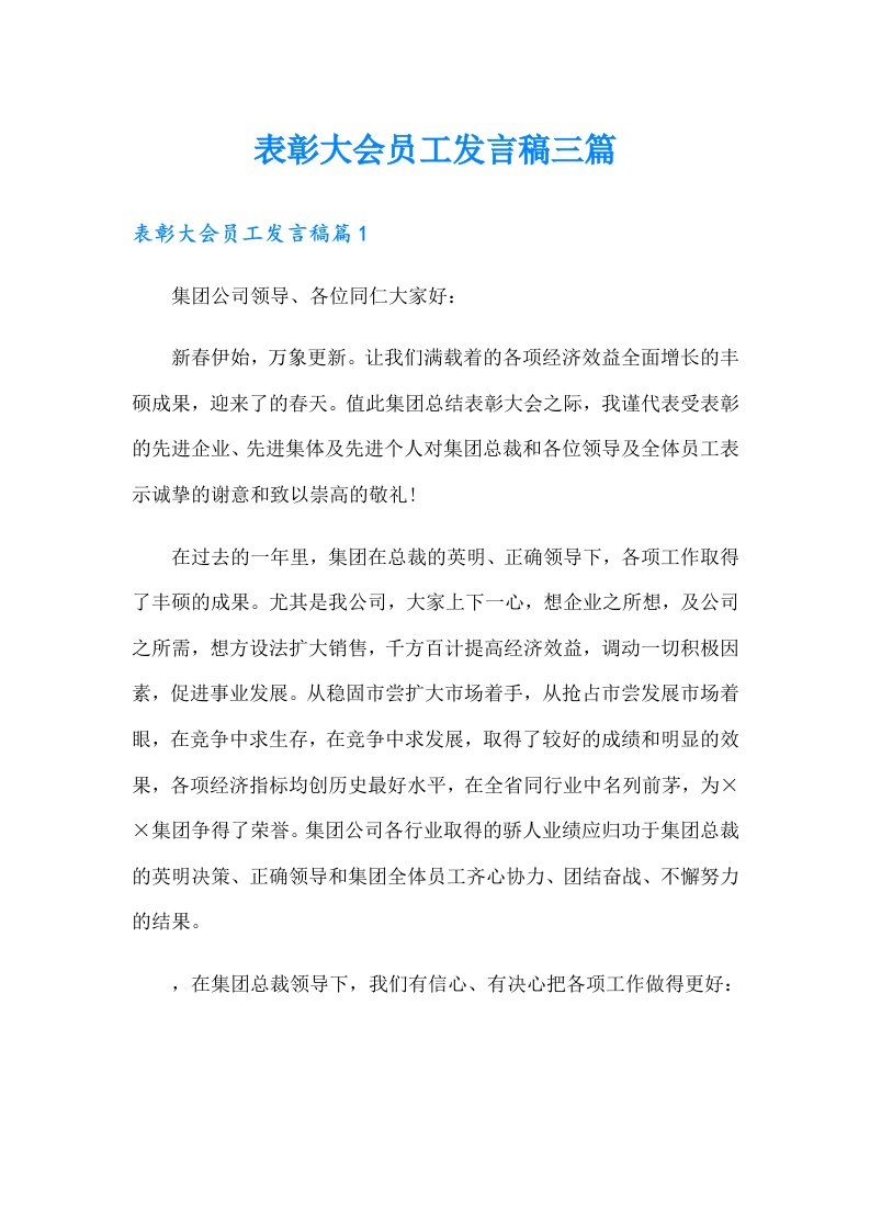 表彰大会员工发言稿三篇