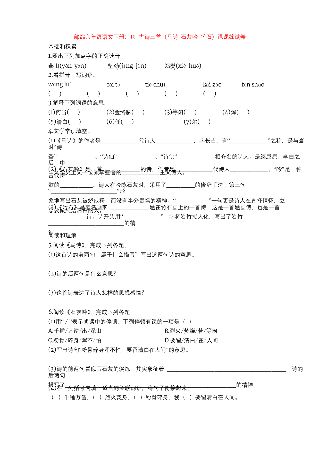 部编六年级语文下册：10-古诗三首(马诗-石灰吟-竹石)课课练试卷