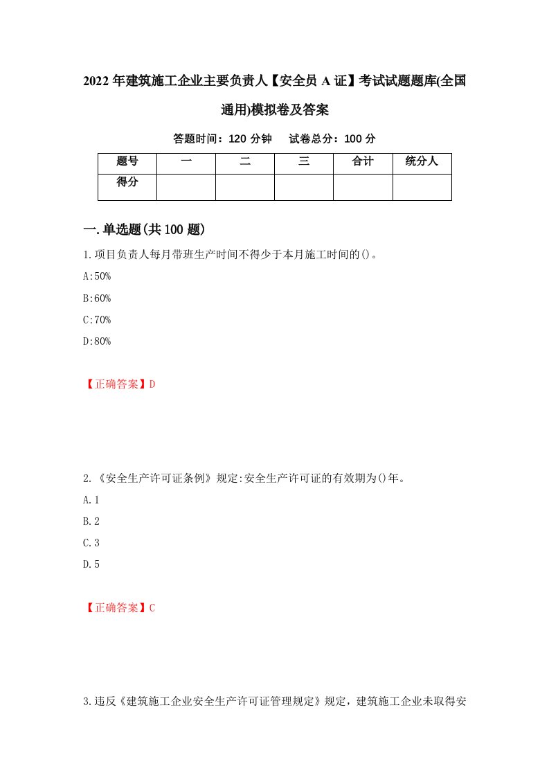 2022年建筑施工企业主要负责人安全员A证考试试题题库全国通用模拟卷及答案14