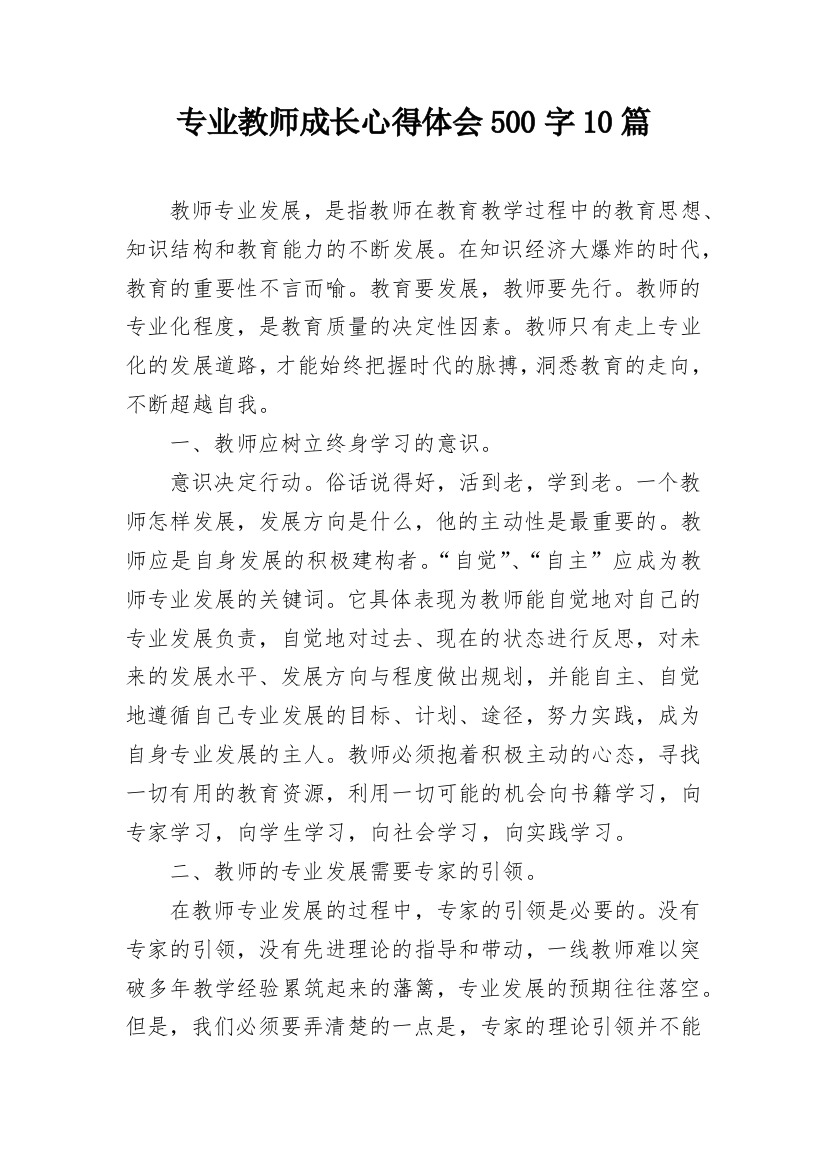 专业教师成长心得体会500字10篇