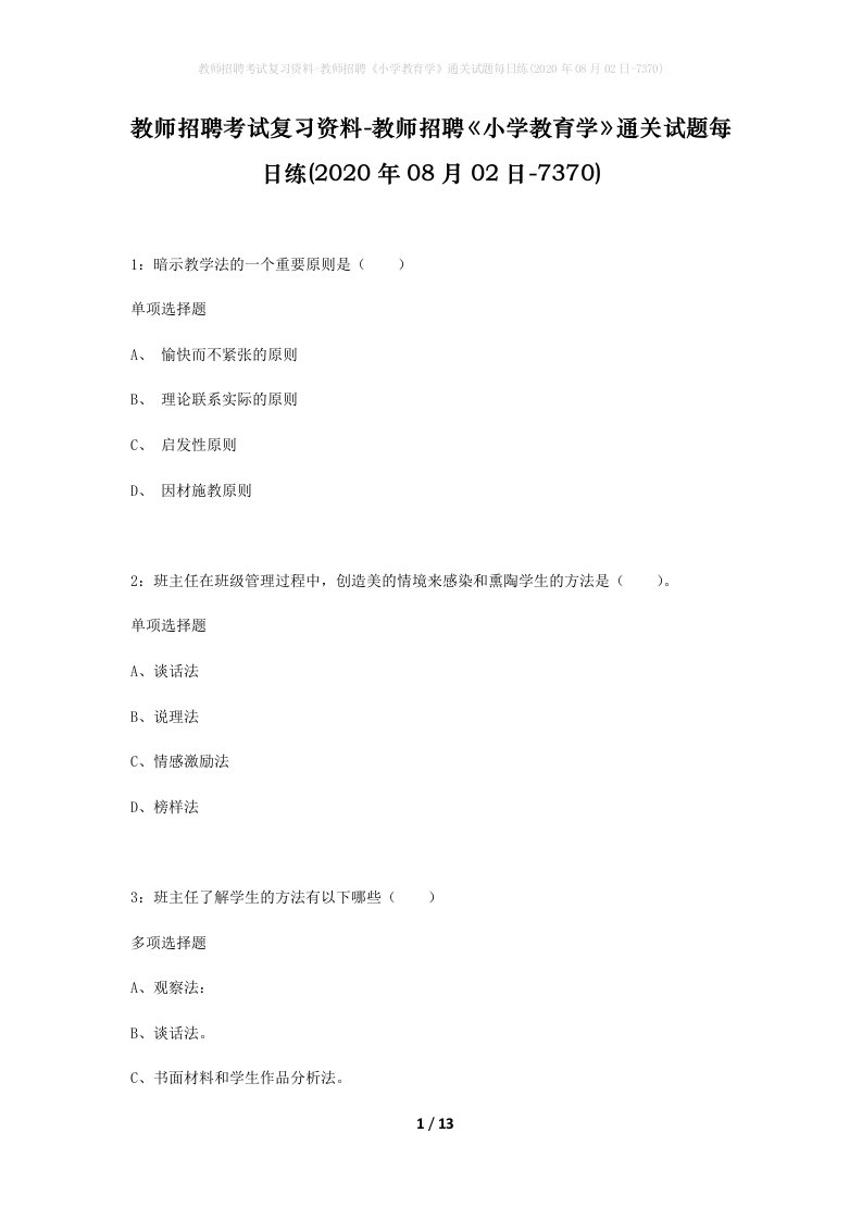 教师招聘考试复习资料-教师招聘小学教育学通关试题每日练2020年08月02日-7370