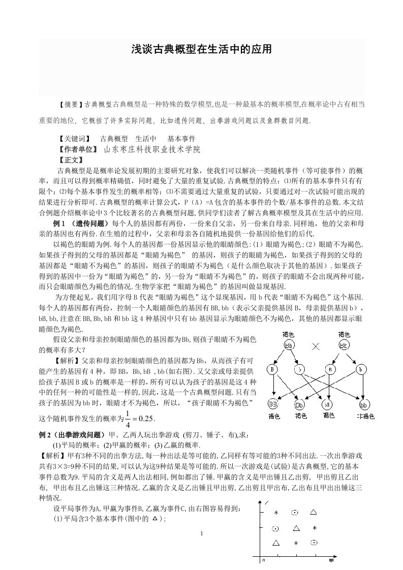 古典概型在生活中的应用