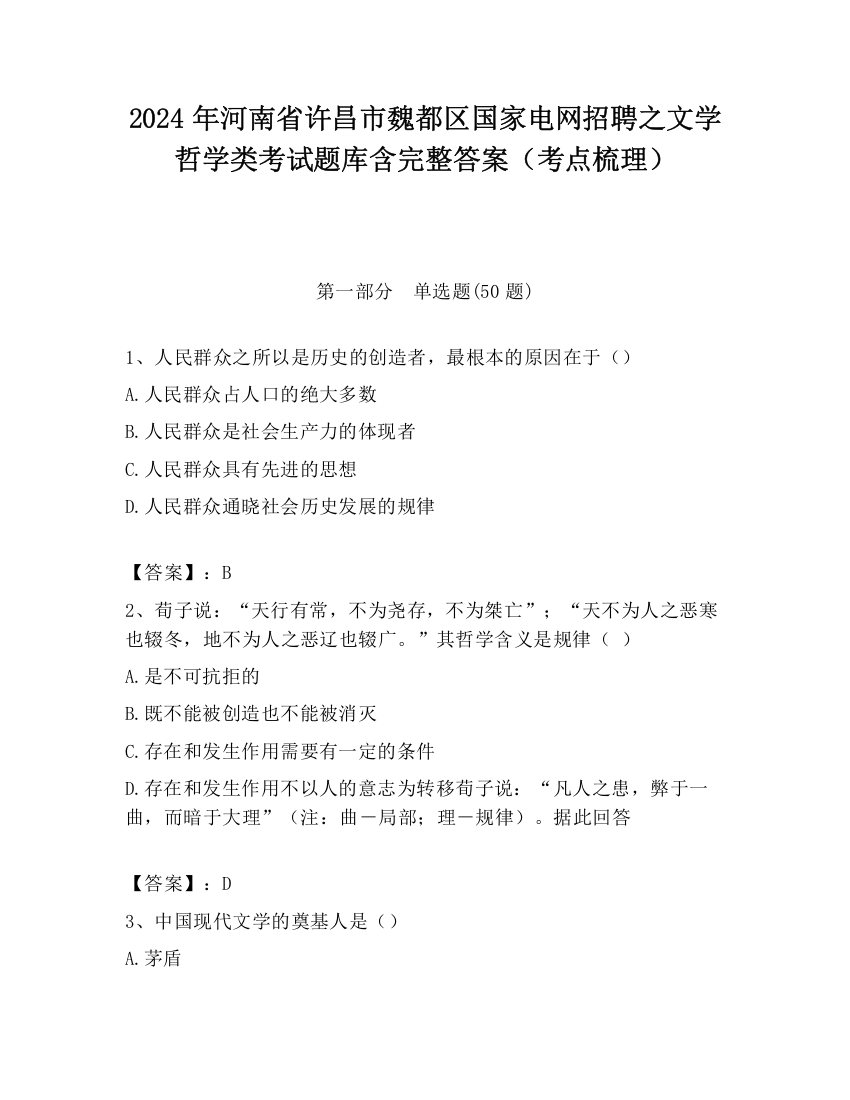 2024年河南省许昌市魏都区国家电网招聘之文学哲学类考试题库含完整答案（考点梳理）