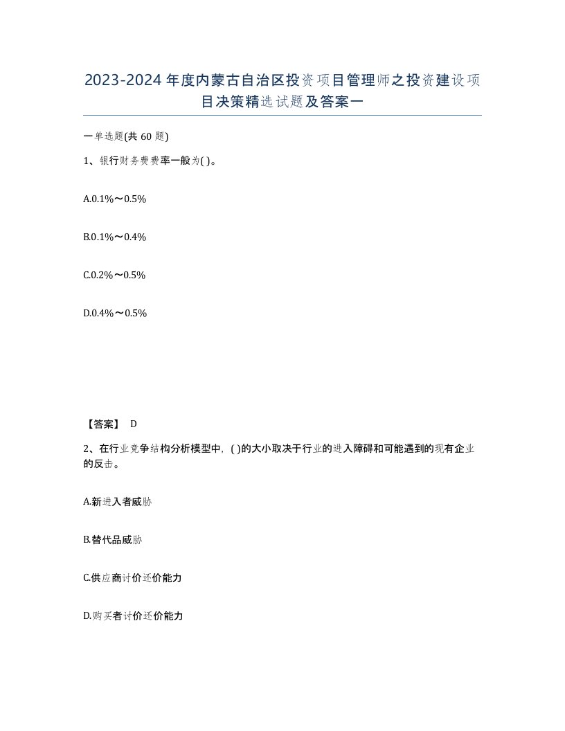 2023-2024年度内蒙古自治区投资项目管理师之投资建设项目决策试题及答案一