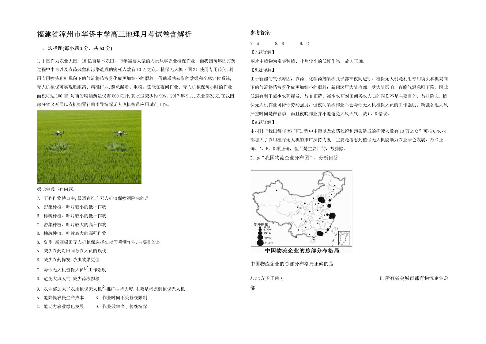 福建省漳州市华侨中学高三地理月考试卷含解析