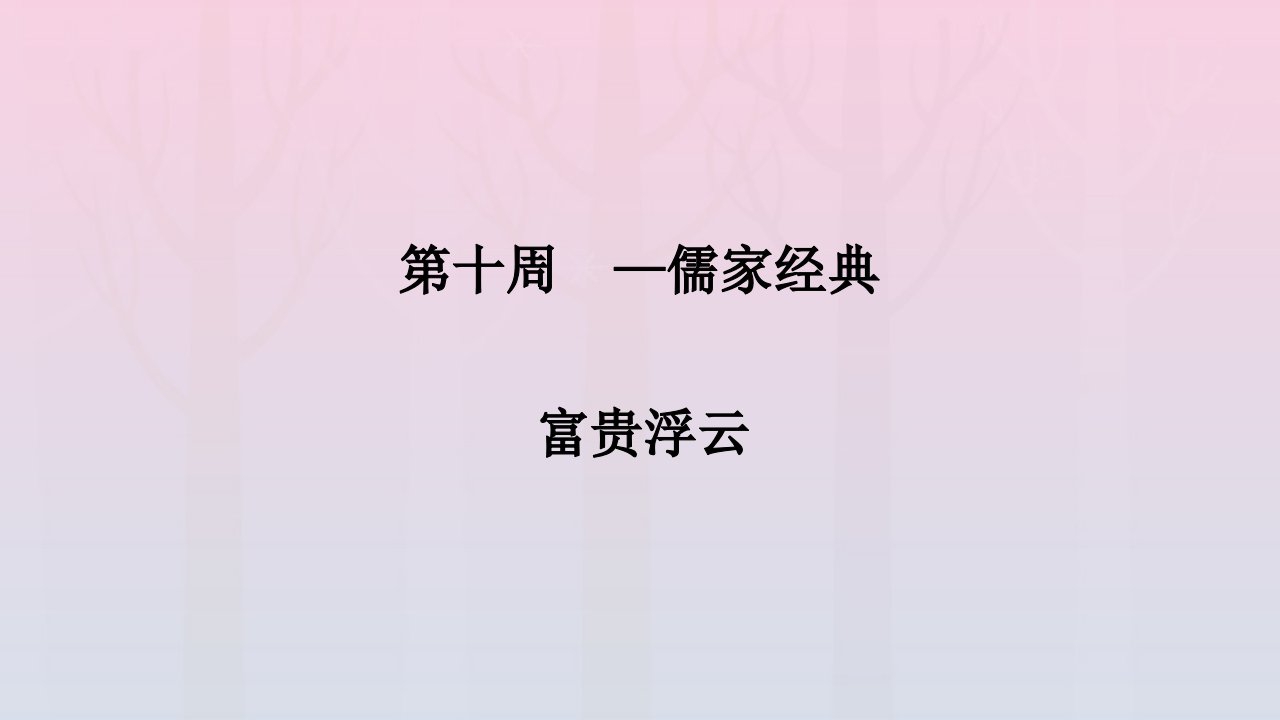 2022年高二语文晨读晚练第十周儒家经典_富贵浮云课件