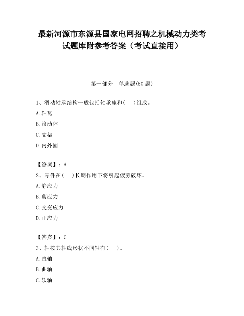 最新河源市东源县国家电网招聘之机械动力类考试题库附参考答案（考试直接用）