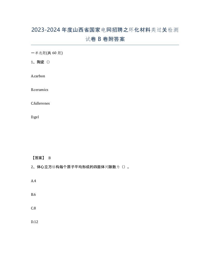 2023-2024年度山西省国家电网招聘之环化材料类过关检测试卷B卷附答案