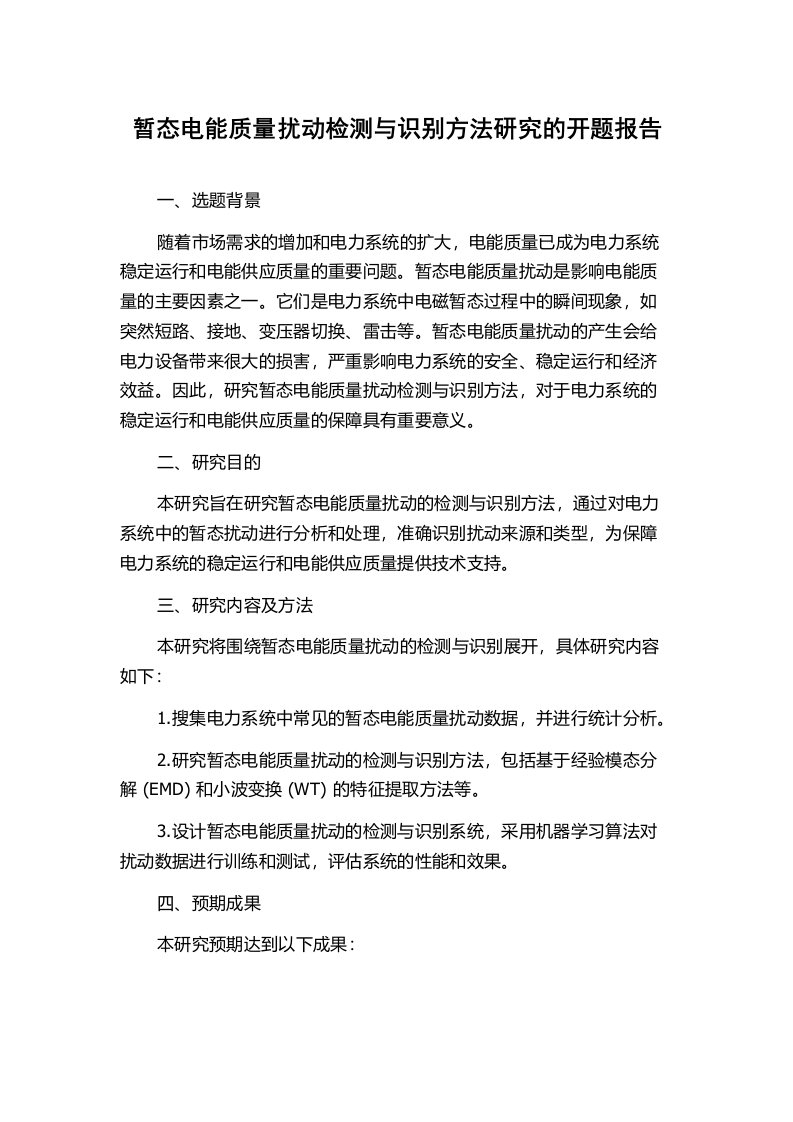 暂态电能质量扰动检测与识别方法研究的开题报告