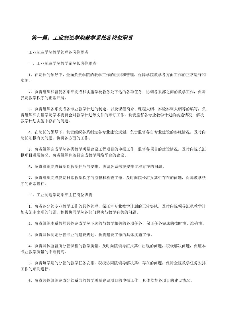 工业制造学院教学系统各岗位职责（大全5篇）[修改版]