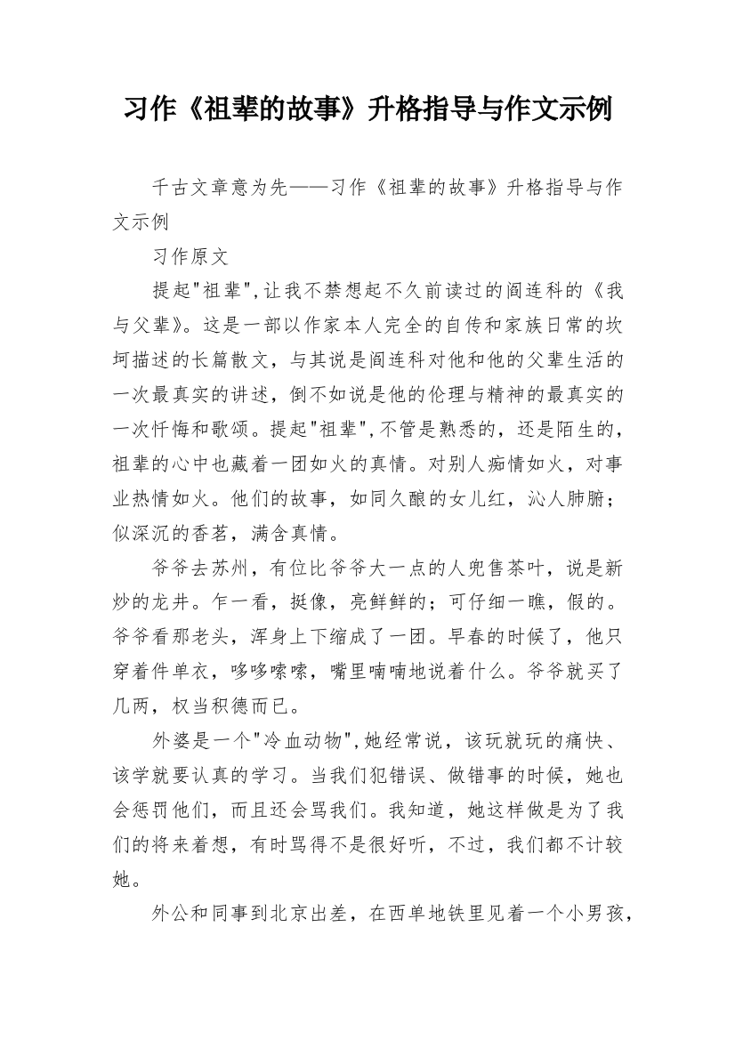 习作《祖辈的故事》升格指导与作文示例