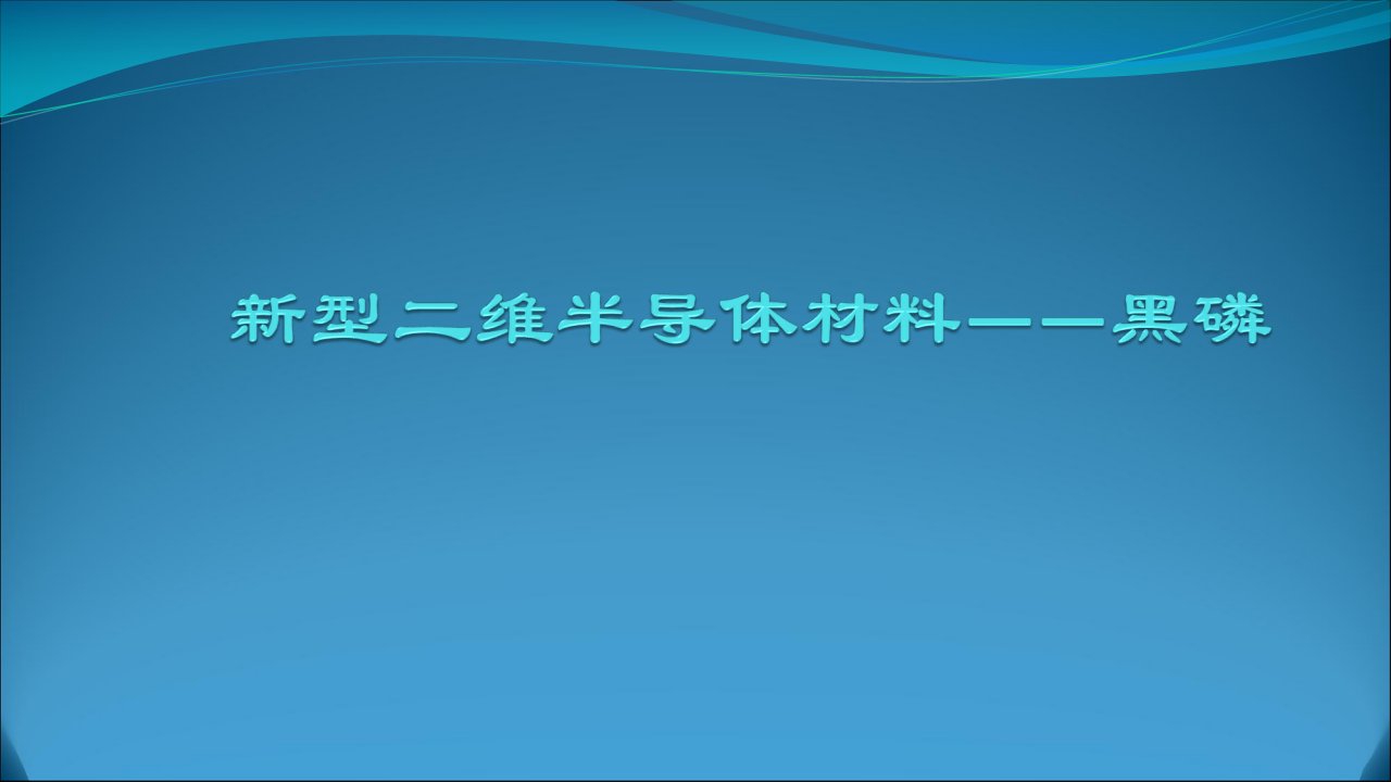 新型二维半导体材料——黑磷