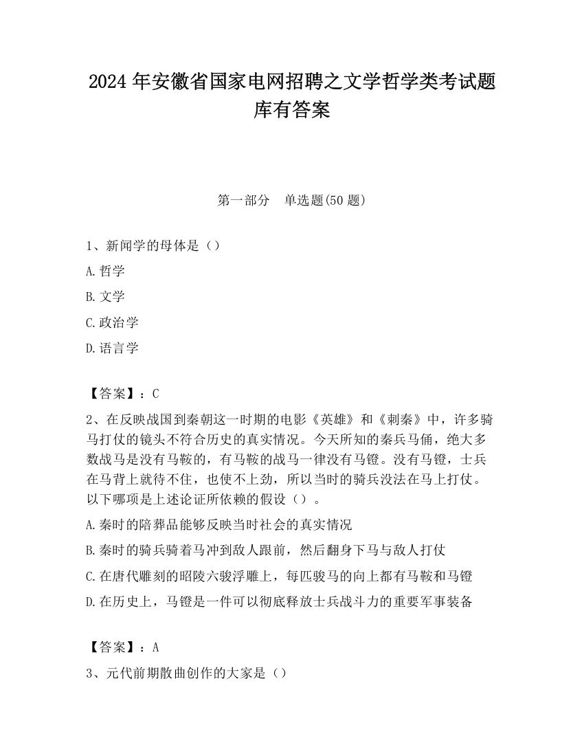 2024年安徽省国家电网招聘之文学哲学类考试题库有答案