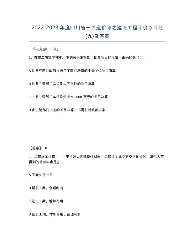 2022-2023年度四川省一级造价师之建设工程计价练习题九及答案