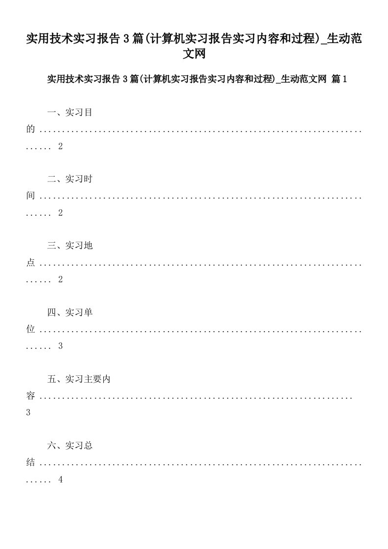 实用技术实习报告3篇(计算机实习报告实习内容和过程)