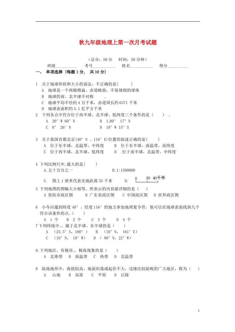 四川省资阳市青龙初中九级地理上学期第一次月考试题