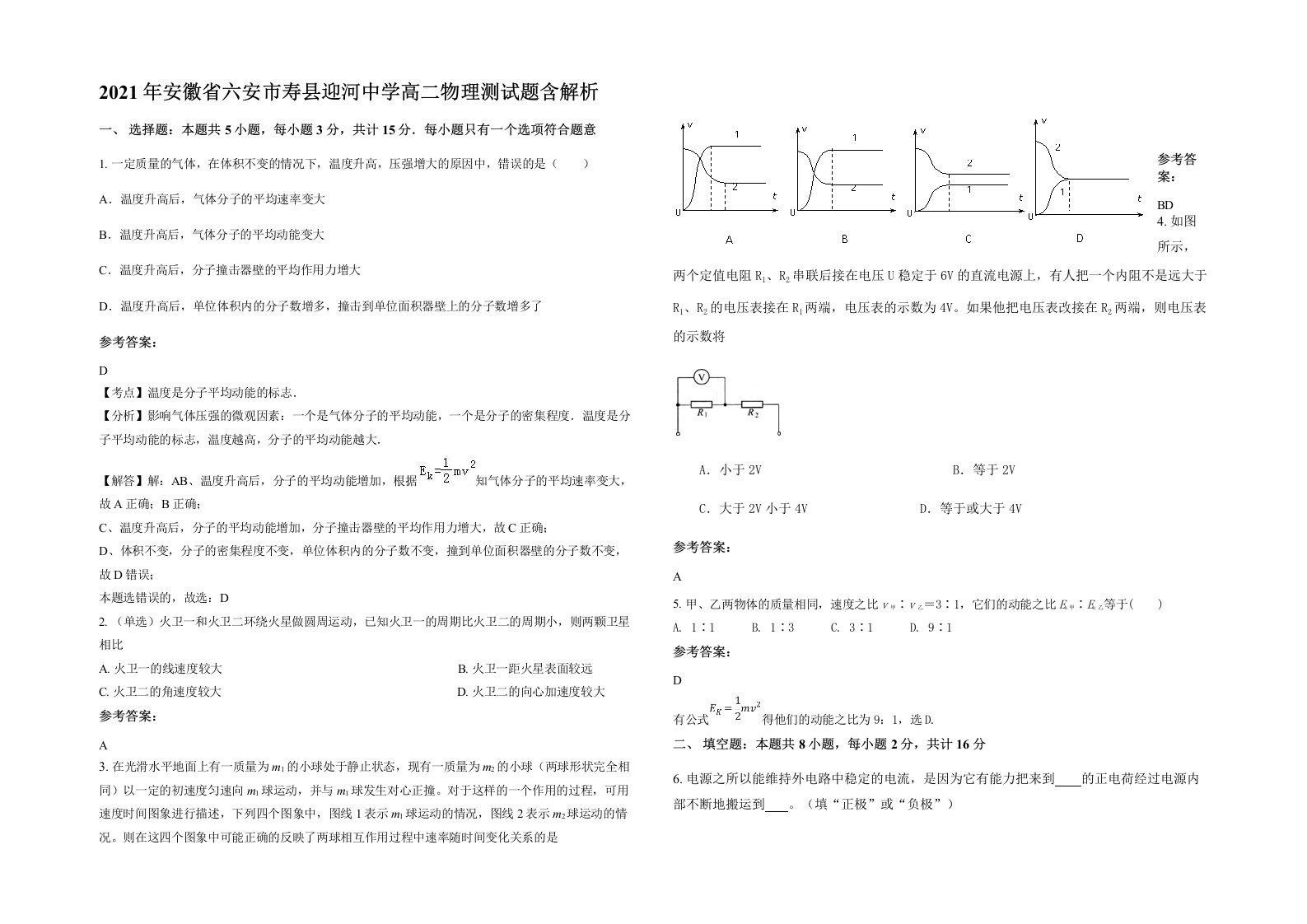 2021年安徽省六安市寿县迎河中学高二物理测试题含解析