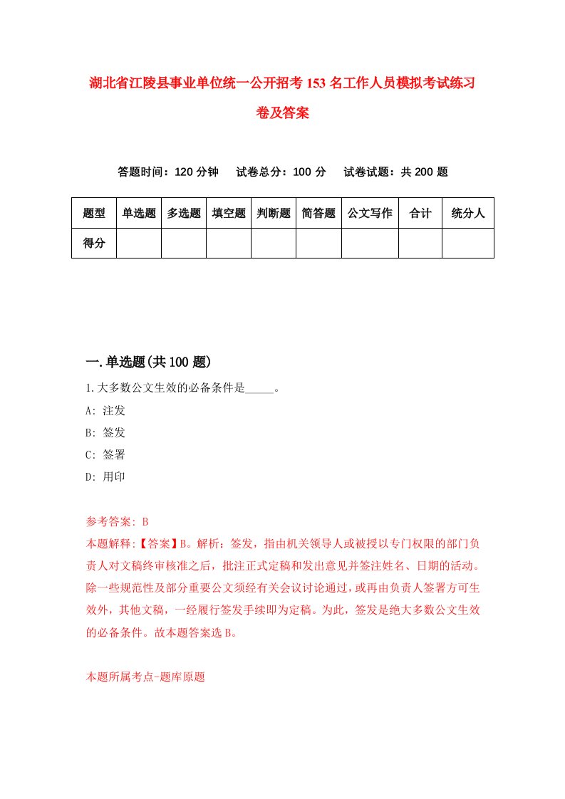 湖北省江陵县事业单位统一公开招考153名工作人员模拟考试练习卷及答案第8期