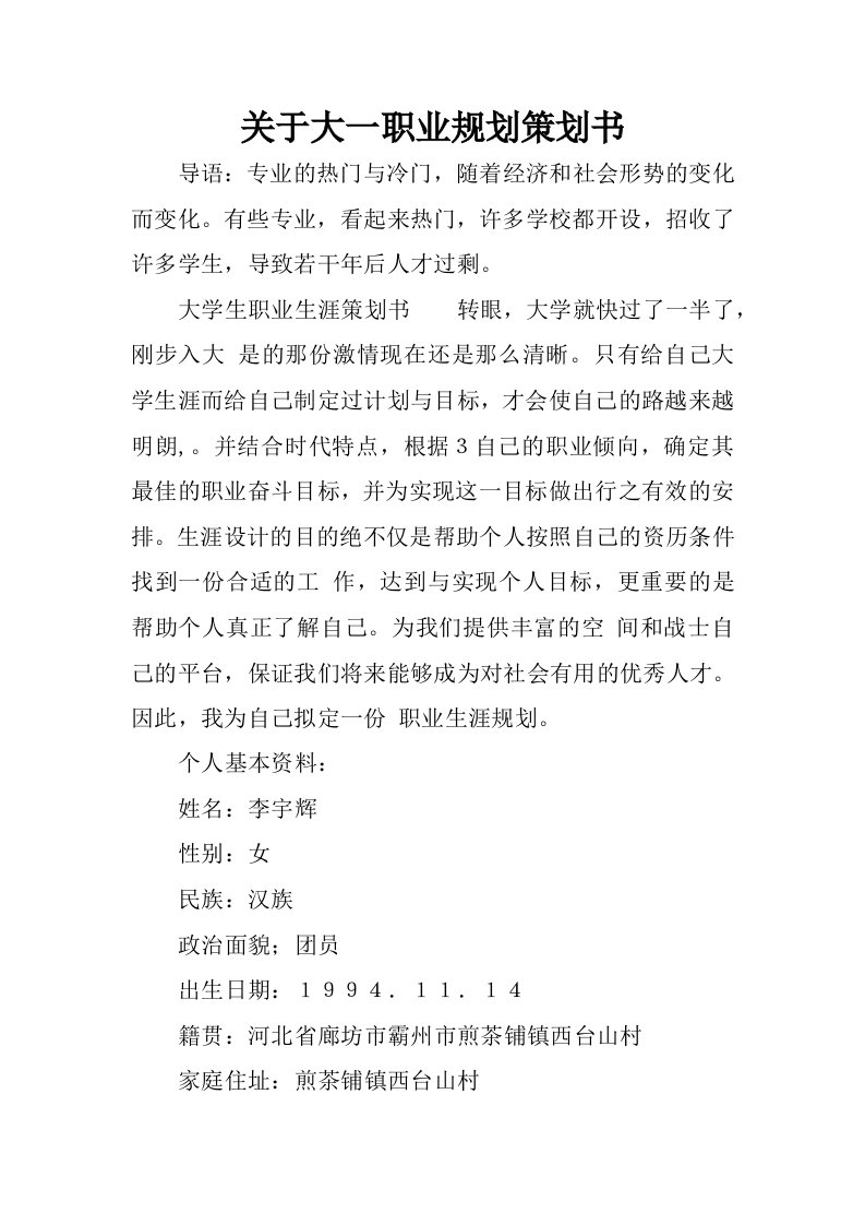 关于大一职业规划策划书.docx