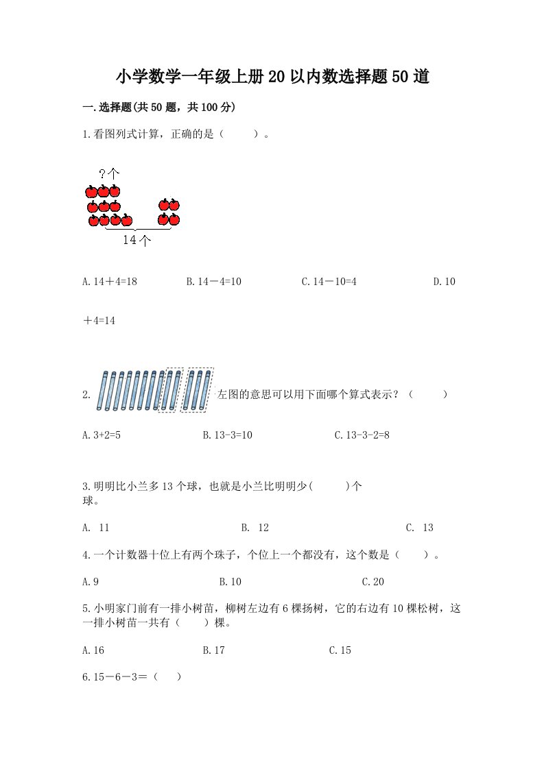 小学数学一年级上册20以内数选择题50道及下载答案