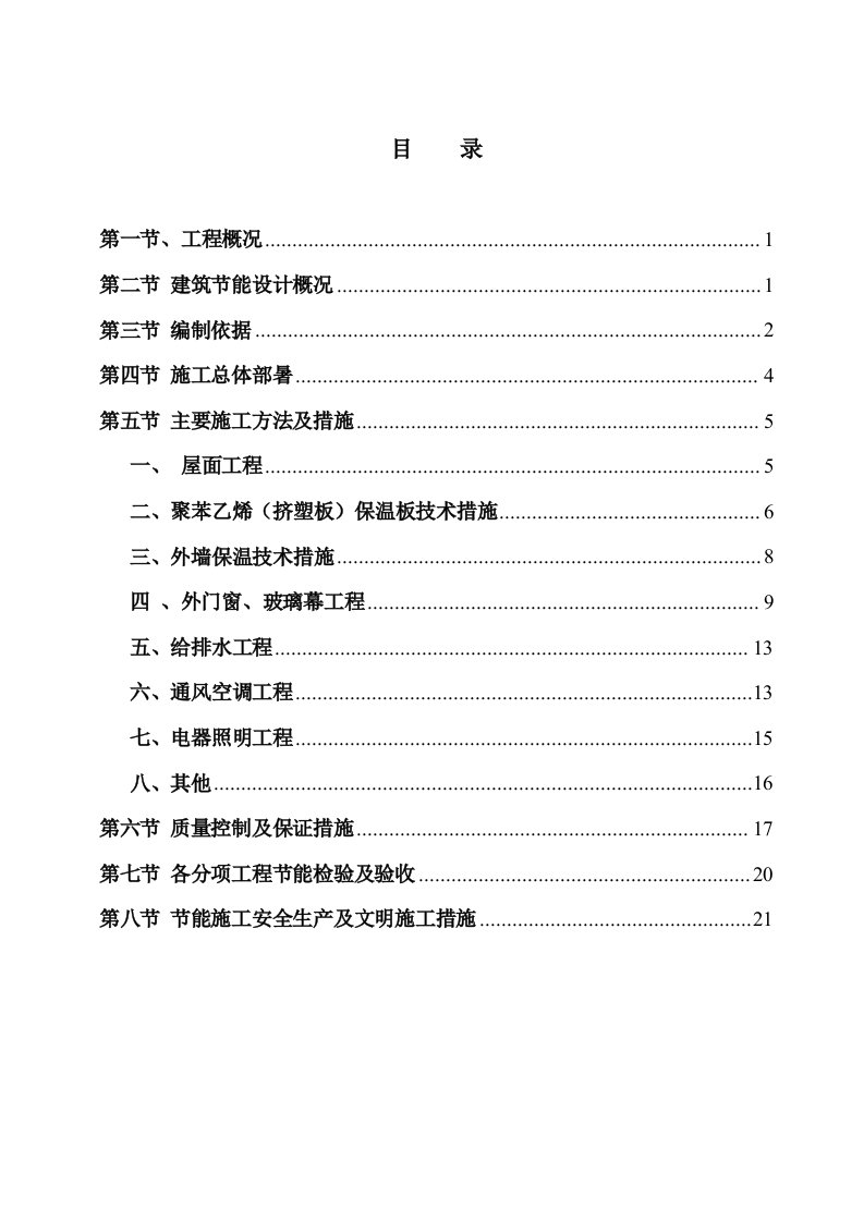 厂房建筑节能专项施工方案