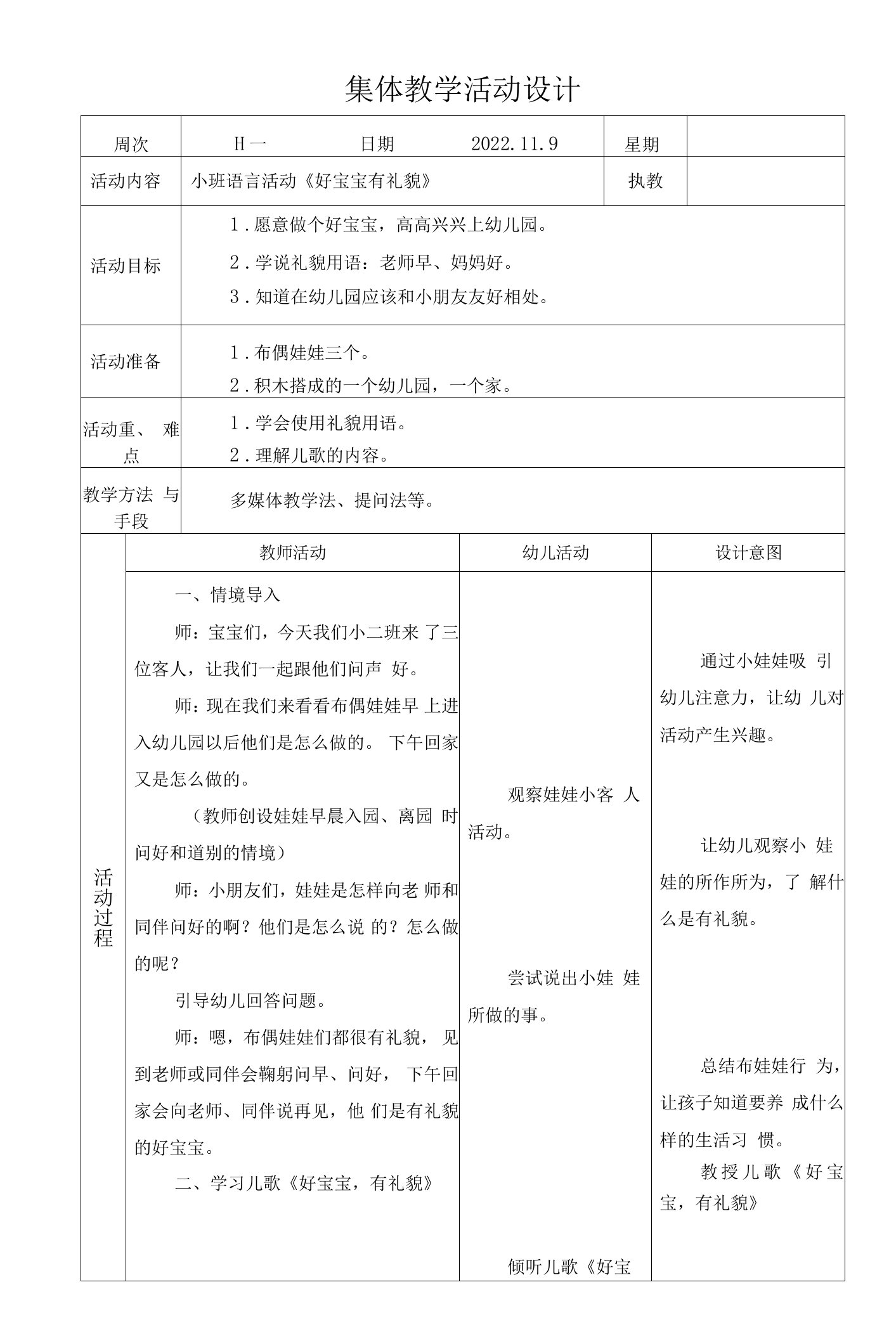 小班语言活动《好宝宝有礼貌》集体教学活动设计