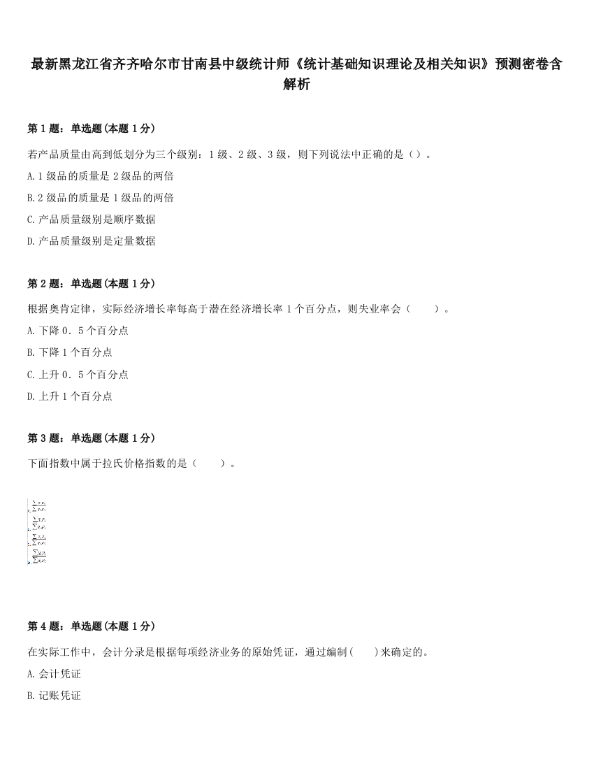 最新黑龙江省齐齐哈尔市甘南县中级统计师《统计基础知识理论及相关知识》预测密卷含解析