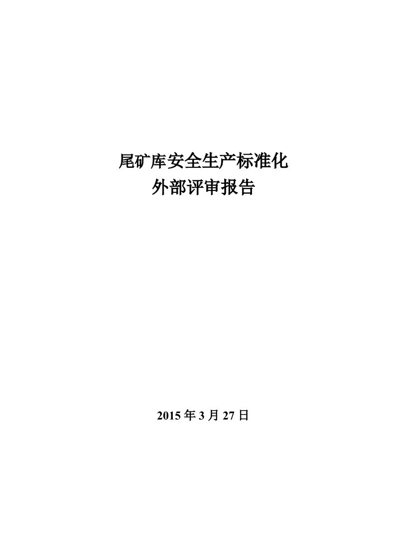 精选某尾矿库安全生产标准化评审报告